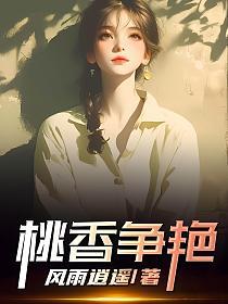 桃香争艳的封面