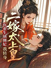 你重生纳侧妃？我转身二嫁太上皇的封面