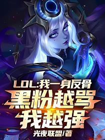 LOL：我一身反骨，黑粉越骂我越强！的封面