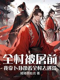 全村被屠前，我靠卜卦带着全村去逃荒的封面