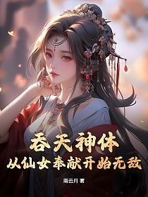 吞天神体：从仙女奉献开始无敌的封面