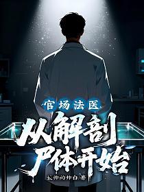 官场法医，从解剖尸体开始！的封面
