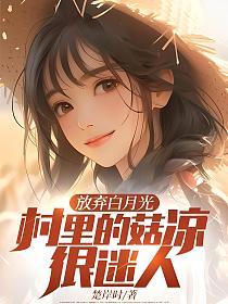 放弃白月光，村里的菇凉很迷人的封面