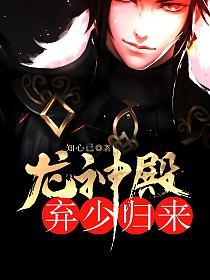 龙神殿：弃少归来的封面