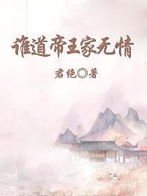 谁道帝王家无情的封面图
