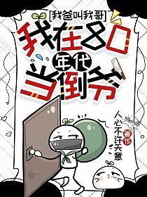 我爸叫我哥，我在80年代当倒爷的封面