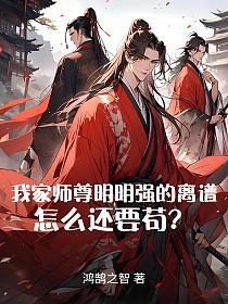 我家师尊明明强的离谱，怎么还要苟？(宋志远,姬凝霜)的封面图