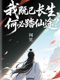 我既已长生，何必踏仙途？的封面