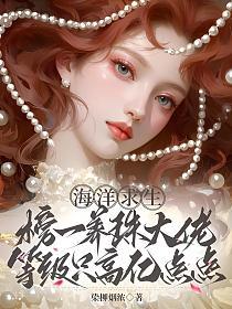 海洋求生：榜一养珠大佬等级只高亿点点的封面