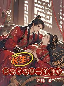 长生:从寿元零点一年开始的封面