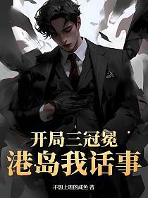 开局三冠冕，港岛我话事的封面