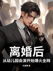 离婚后，从幼儿园会演开始爆火全网的封面