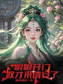 娘娘开门，奴才来请安了的封面