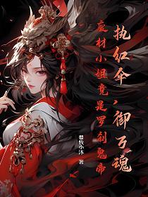 执红伞，御万魂，废材小姐竟是罗刹鬼帝的封面