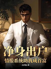 净身出户，情报系统助我成首富的封面