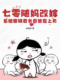 七零随妈改嫁，系统崽被首长后爸宠上天的封面