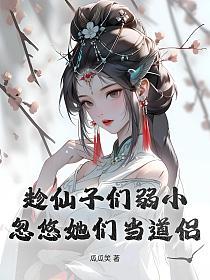 趁仙子们弱小，忽悠她们当道侣的封面