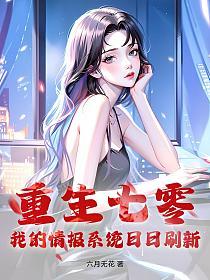 重生七零，我的情报系统日日刷新的封面