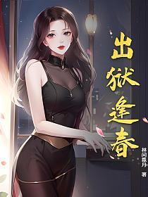 出狱逢春的封面