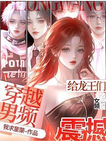 穿越男频:给龙王们亿点点女频震撼的封面