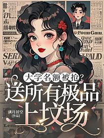 大学名额被抢？送所有极品上坟场的封面
