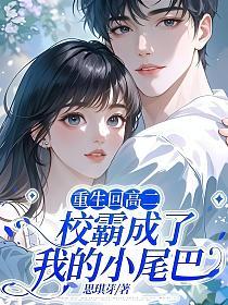 重生回高二，校霸成了我的小尾巴的封面