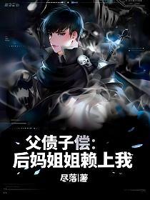 父债子偿：后妈姐姐赖上我的封面