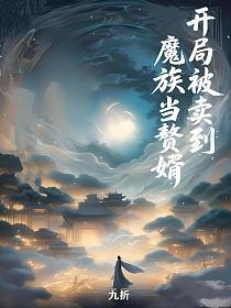 开局被卖到魔族当赘婿的封面