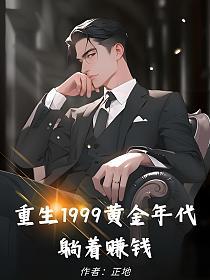 重生1999黄金年代，躺着赚钱的封面