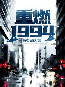 重燃1994的封面