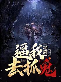 地府逼我去抓鬼的封面