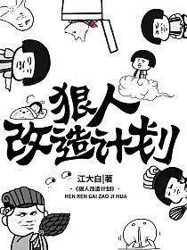 狠人改造计划的封面