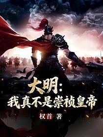 大明：我真不是崇祯皇帝的封面
