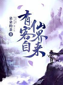 有客自仙界来的封面