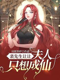 裴先生让让，夫人只想成仙的封面