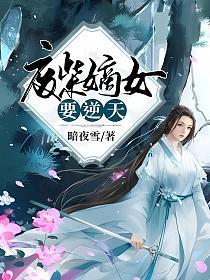 废柴嫡女要逆天的封面