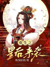重生之皇后来袭的封面