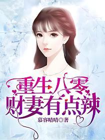 重生八零，财妻有点辣的封面