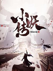 小妖传的封面