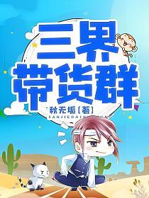 三界带货群的封面
