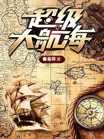 超级大航海的封面