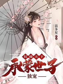 权倾天下：承蒙世子独宠的封面