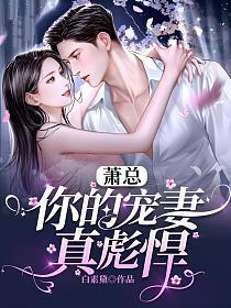 萧总，你的宠妻真彪悍的封面