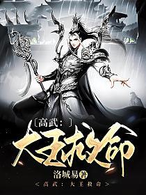 高武：大王救命的封面