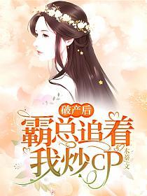 破产后霸总追着我炒CP的封面