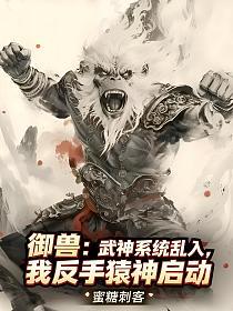 御兽：武神系统乱入，我反手猿神启动的封面