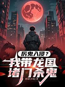 厉鬼入侵？我带龙国堵门杀鬼的封面