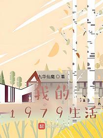 我的1979生活的封面