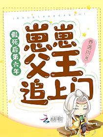 假死后第六年崽崽父王追上门的封面