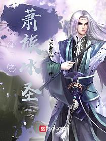 斗破之萧族冰圣的封面